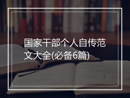 国家干部个人自传范文大全(必备6篇)