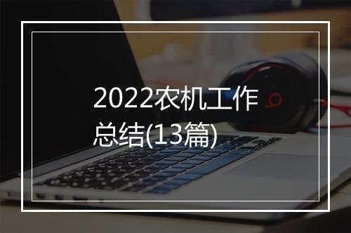 2022农机工作总结(13篇)