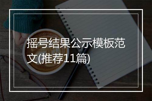 摇号结果公示模板范文(推荐11篇)