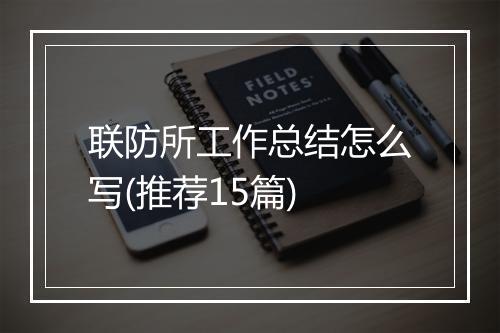 联防所工作总结怎么写(推荐15篇)
