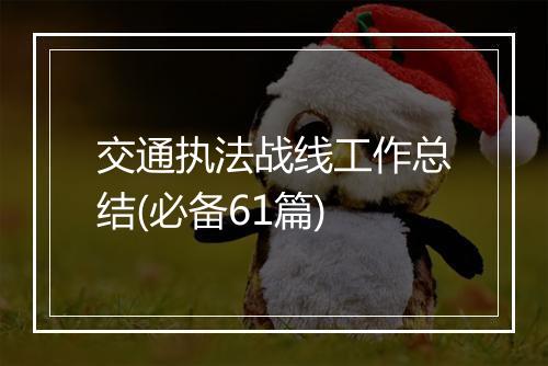 交通执法战线工作总结(必备61篇)