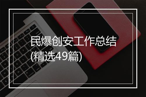 民爆创安工作总结(精选49篇)