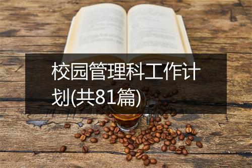 校园管理科工作计划(共81篇)