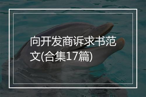 向开发商诉求书范文(合集17篇)