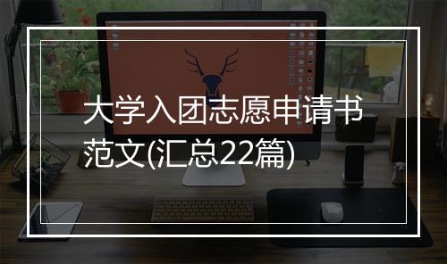 大学入团志愿申请书范文(汇总22篇)
