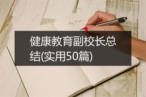 健康教育副校长总结(实用50篇)