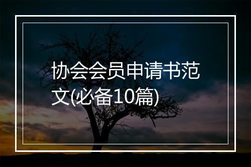 协会会员申请书范文(必备10篇)