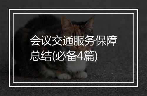 会议交通服务保障总结(必备4篇)