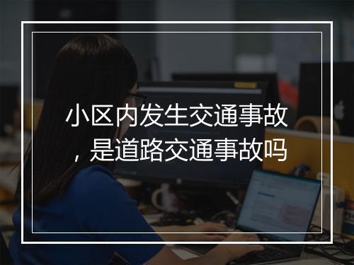 小区内发生交通事故，是道路交通事故吗