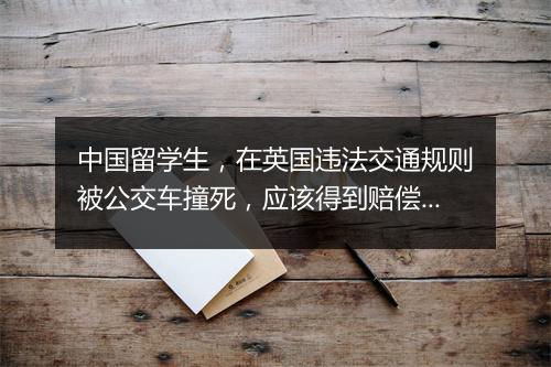中国留学生，在英国违法交通规则被公交车撞死，应该得到赔偿么？