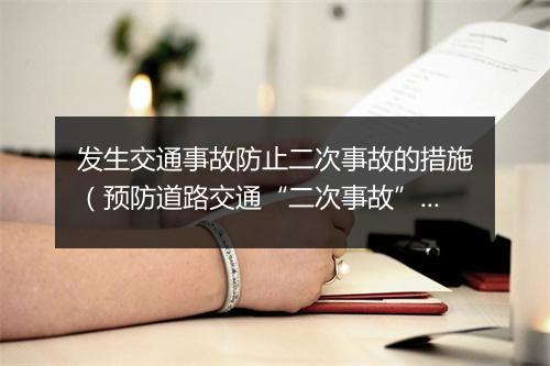 发生交通事故防止二次事故的措施（预防道路交通“二次事故” 牢记“九字诀”）
