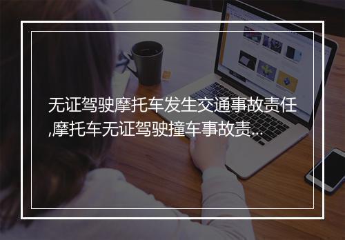 无证驾驶摩托车发生交通事故责任,摩托车无证驾驶撞车事故责任划分