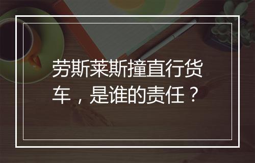 劳斯莱斯撞直行货车，是谁的责任？