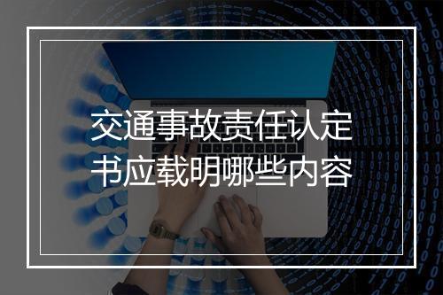 交通事故责任认定书应载明哪些内容