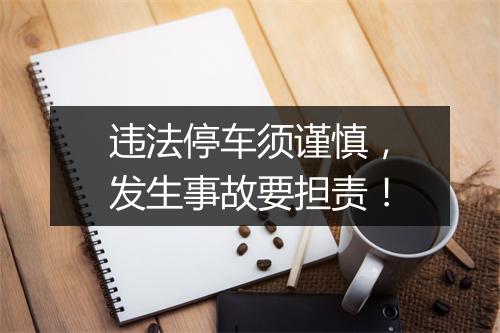 违法停车须谨慎，发生事故要担责！