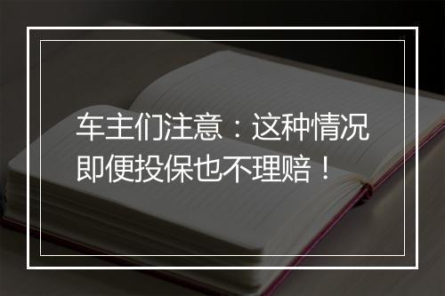 车主们注意：这种情况即便投保也不理赔！