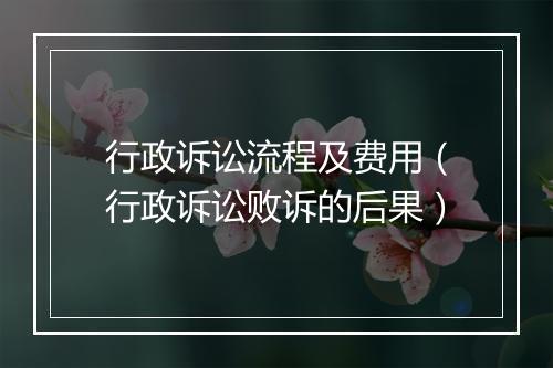 行政诉讼流程及费用（行政诉讼败诉的后果）