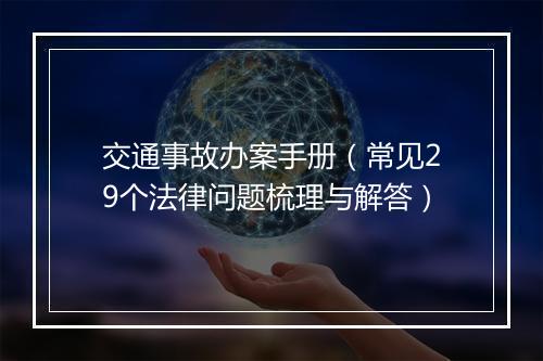 交通事故办案手册（常见29个法律问题梳理与解答）