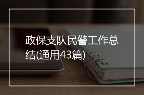 政保支队民警工作总结(通用43篇)