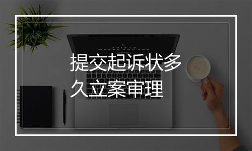 提交起诉状多久立案审理