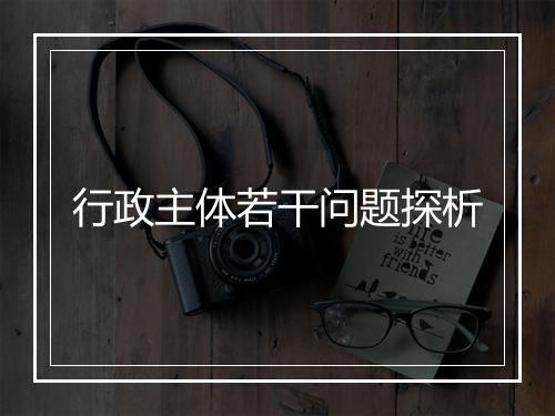 行政主体若干问题探析