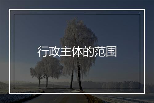 行政主体的范围
