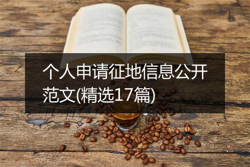 个人申请征地信息公开范文(精选17篇)