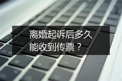 离婚起诉后多久能收到传票？