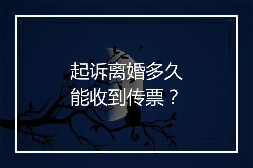 起诉离婚多久能收到传票？
