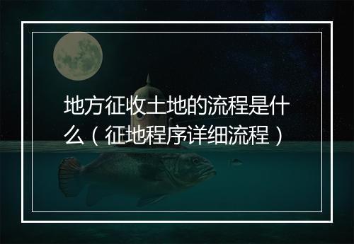 地方征收土地的流程是什么（征地程序详细流程）