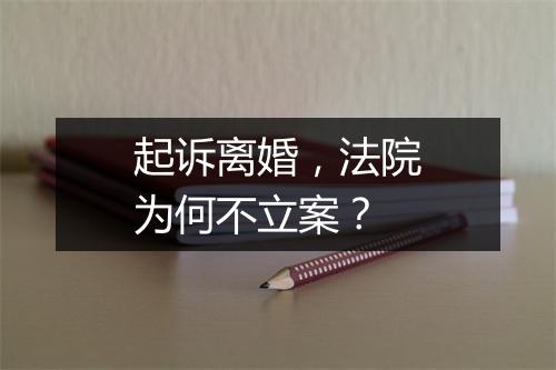 起诉离婚，法院为何不立案？