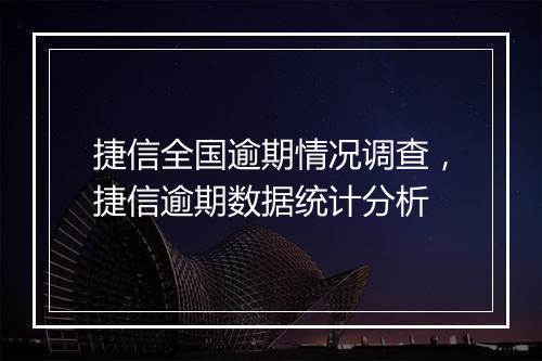 捷信全国逾期情况调查，捷信逾期数据统计分析