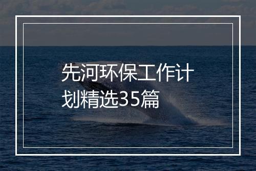 先河环保工作计划精选35篇