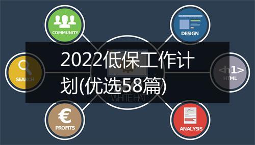 2022低保工作计划(优选58篇)