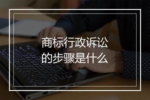 商标行政诉讼的步骤是什么