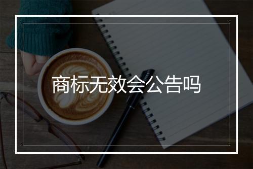 商标无效会公告吗