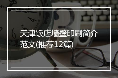 天津饭店墙壁印刷简介范文(推荐12篇)