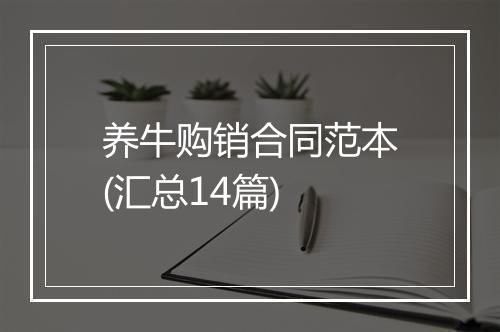 养牛购销合同范本(汇总14篇)