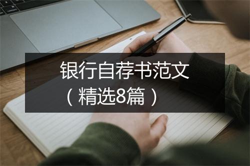 银行自荐书范文（精选8篇）