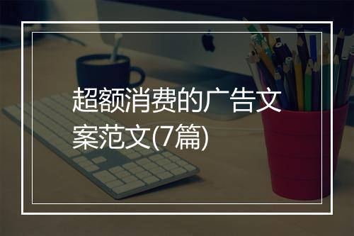 超额消费的广告文案范文(7篇)