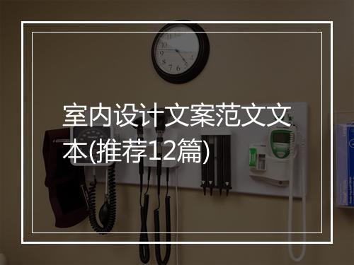 室内设计文案范文文本(推荐12篇)