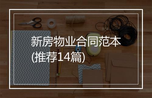 新房物业合同范本(推荐14篇)