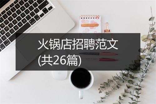 火锅店招聘范文(共26篇)