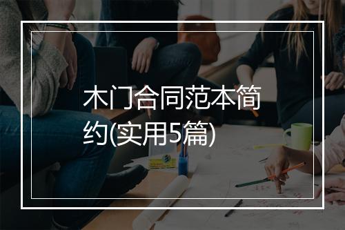 木门合同范本简约(实用5篇)
