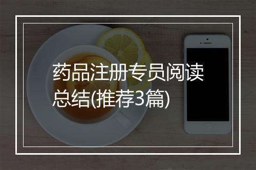药品注册专员阅读总结(推荐3篇)