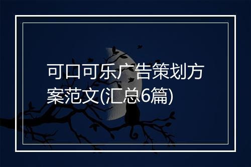 可口可乐广告策划方案范文(汇总6篇)