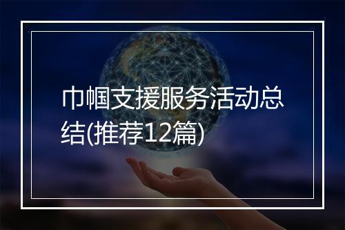 巾帼支援服务活动总结(推荐12篇)