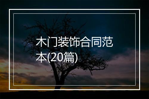 木门装饰合同范本(20篇)