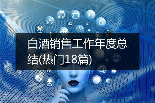 白酒销售工作年度总结(热门18篇)