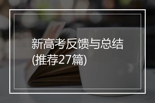 新高考反馈与总结(推荐27篇)